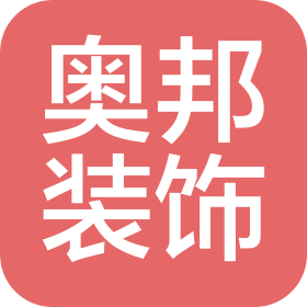 河南奥邦装饰设计工程有限公司