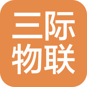 武汉三际物联网络科技有限公司