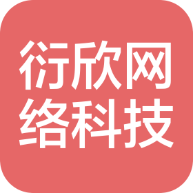 河南衍欣网络科技有限公司