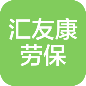 武汉市汇友康劳动保护用品有限公司