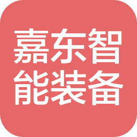 武汉嘉东智能装备有限公司