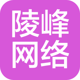 湖北陵峰网络科技有限公司