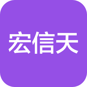 武汉宏信天工程项目管理有限公司