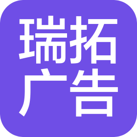 恩施市瑞拓广告有限责任公司