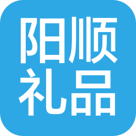 长沙阳顺礼品有限公司