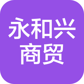 湖南永和兴商贸有限公司