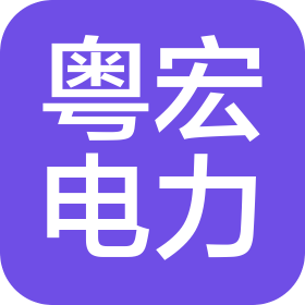 广州粤宏电力建设有限公司