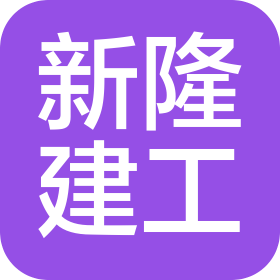 广州市新隆建筑工程有限公司