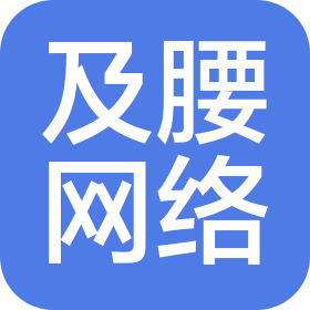 广州及腰网络科技有限公司