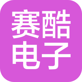 深圳市赛酷电子有限公司