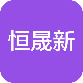 深圳恒晟新供应链管理有限公司