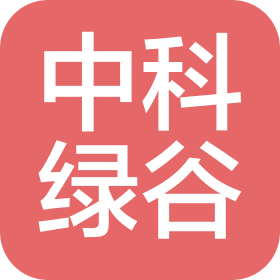 中科绿谷(深圳)医疗科技有限公司