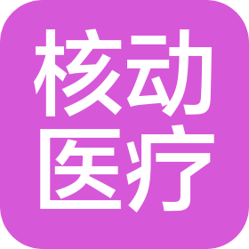 核动医疗机器人(深圳)有限公司