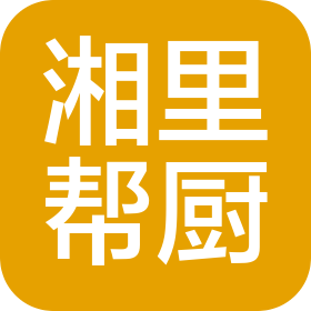 深圳市湘里帮厨餐饮集团有限公司