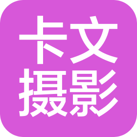 佛山市卡文摄影有限公司