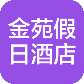 汕头市金苑假日大酒店有限公司