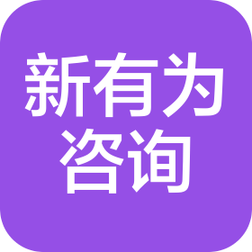 佛山新有为工程管理咨询有限公司