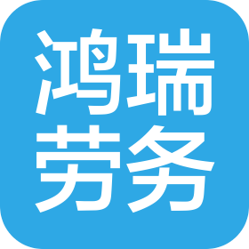 江门市鸿瑞劳务有限公司