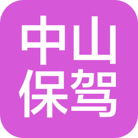 中山保驾科技有限公司