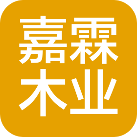 中山市嘉霖木业有限公司