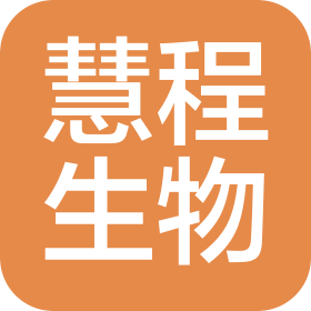 重庆慧程生物科技有限公司