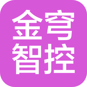 四川金穹智控科技有限公司