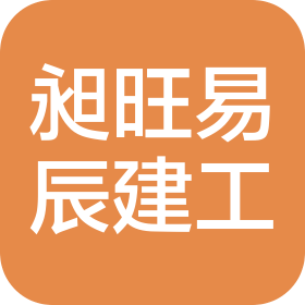 四川兴文县昶旺易辰建筑工程有限公司
