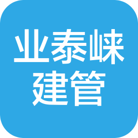 四川业泰崃建设项目管理有限公司
