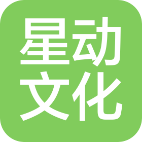 贵州星动文化传媒有限公司