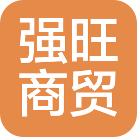 昆明强旺商贸有限公司