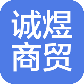 云南诚煜商贸有限公司