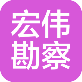 西藏宏伟勘察设计工程有限公司