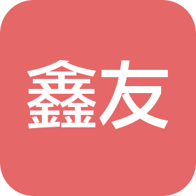 鑫友(西安)装饰工程有限公司