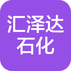 陕西汇泽达石化有限公司