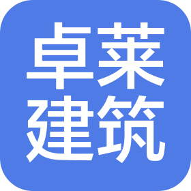 陕西卓莱建筑工程有限公司