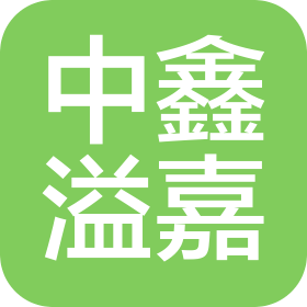 中鑫溢嘉建设集团有限责任公司西安第二分公司