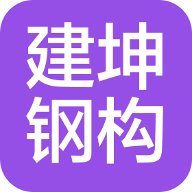 喀什建坤钢结构工程有限公司