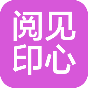 北京阅见印心文化科技有限公司
