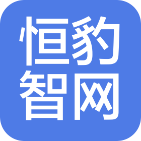 恒豹智网(北京)科技有限公司