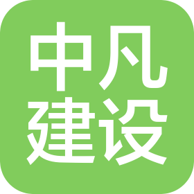 天津中凡建设有限公司