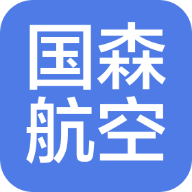 河北国森航空科技有限公司