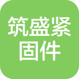 河北筑盛紧固件有限公司