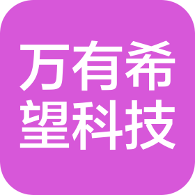 武强万有希望科技有限公司