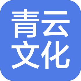 内蒙古青云文化传媒有限公司