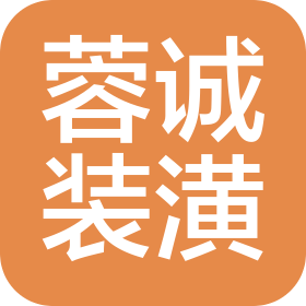 阳泉市蓉诚装潢有限公司