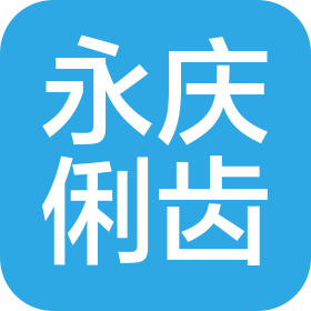 沈阳和平永庆俐齿口腔诊所有限公司