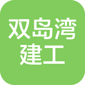 大连双岛湾临港低碳产业园建设工程有限公司
