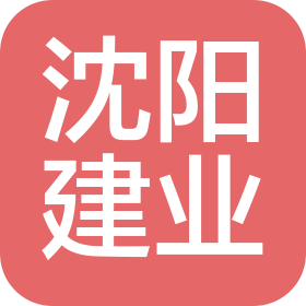 沈阳建业建筑工程有限公司建赢分公司