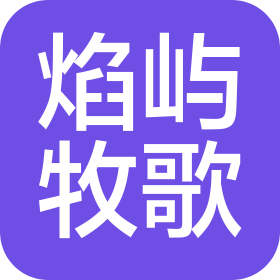 黑龙江省焰屿牧歌餐饮管理有限公司