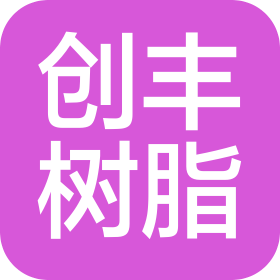 上海创丰特殊树脂有限公司